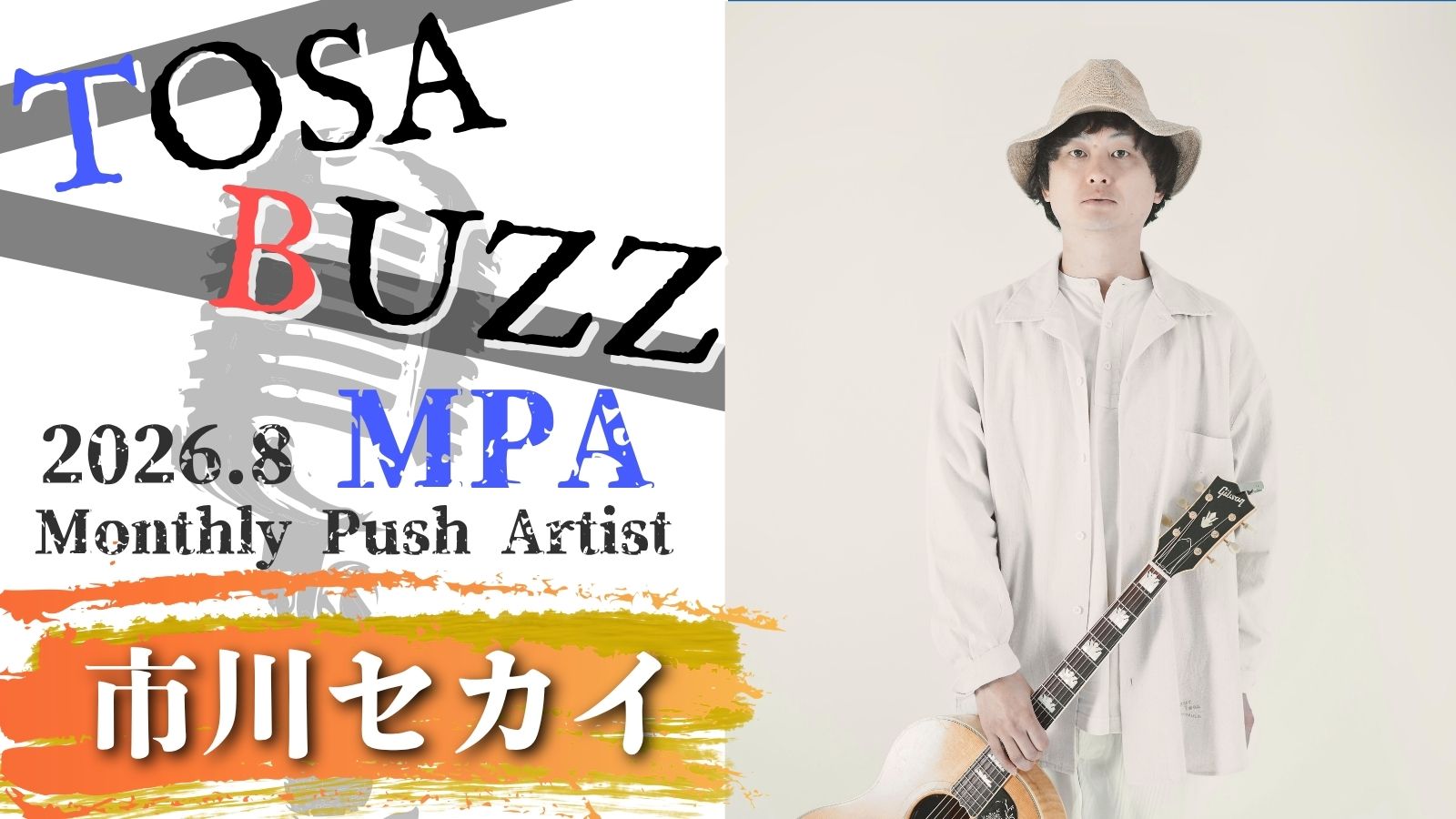高知×音楽 TOSA BUZZ ～市川セカイ～